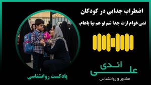 ترس و اضطراب بچه از مدرسه | علی اندی روانشناس