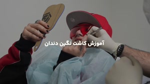 اموزش نگین دندان