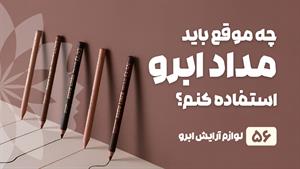 راهنمای خرید مداد ابرو