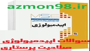 دانلود رایگان سوالات اپیدمیولوژی صلاحیت پرستاری