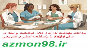 سوالات بهداشت نوزاد و مادر صلاحیت پرستاری 1404