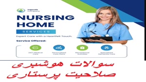 دانلود رایگان سوالات بیهوشی صلاحیت پرستاری 1404