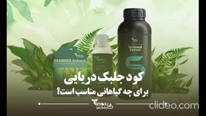 کود جلبک دریایی برای چه گیاهانی مناسب است؟