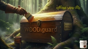 رنگ چوب ترموود وودگارد WOOD.guard ؛ نگهداری آسان و سطحی کامل