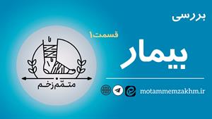 بررسی بیمار