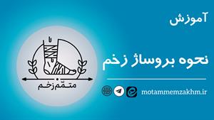 آموزش نحوه بروساژ زخم (متمم_زخم)