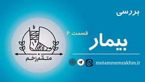 بررسی بیمار (متمم_زخم) 6