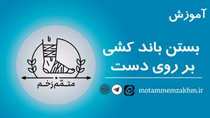 آموزش  بستن باند کشی بر روی دست ( متمم_زخم)