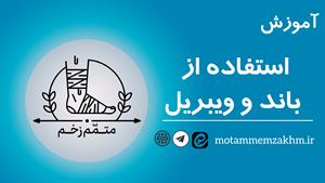 آموزش استفاده از باند و ویبریل(متمم_زخم) 1