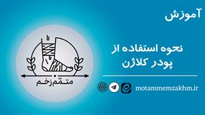 آموزش نحوه استفاده از پودر کلاژن ( متمم_زخم)