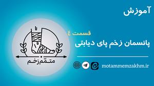 آموزش نحوه پانسمان زخم پای دیابتی ( متمم_زخم)4