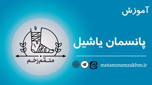 آموزش  پانسمان یاشیل ( متمم_زخم)