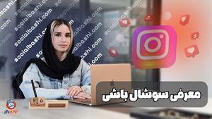 سوشال باشی, آژانس تخصصی سوشال مدیا
