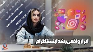 سوشال باشی, ابزار افزایش فالوور فیک و واقعی اینستاگرام