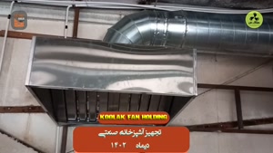 خرید انواع هود صنعتی | شیراز تجهیزکولاک 09121865671