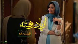سریال ازیاد رفته قسمت دهم 10 کامل از وبسایت « دیجی فیلم »