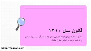 خرید ملک توسط اتباع خارجی در ایران امکان پذیره؟
