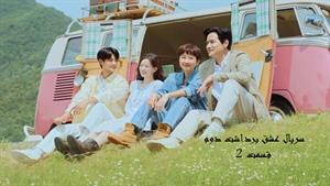 سریال عشق برداشت دوم _ قسمت 2 _ Love Take Two 