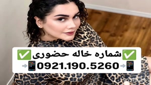 شماره خاله یزد