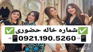 شماره خاله شهرکرد