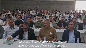 مراسم اختتامیه دوره‌های آموزشی فرزندان ایران در ارومیه