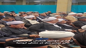 همایش «عالِم تمدن ساز» در ارومیه برگزار شد