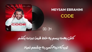 آهنگ کد - میثم ابراهیمی