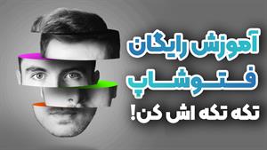جلوه ویژه تکه‌تکه کردن عکس در فتوشاپ