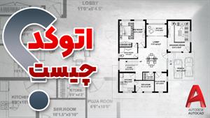 اتوکد چیست ؟ | کاربردها ، ویژگی‌ها و آینده شغلی آن