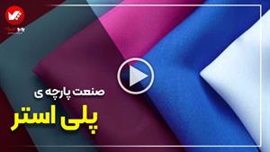 پلی استر چیست | همه چیز درباره پارچه پلی استر