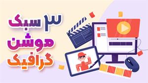 انواع سبک های موشن گرافیک و کاربرد هرکدام