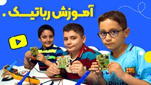 بهترین آموزشگاه رباتیک کودکان در تهران