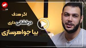 جواهرسازی | از فلز سرد تا جواهر درخشان