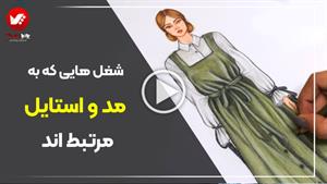 استایلینگ چیست ؟ استایلیست کیست ؟