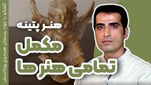 پتینه | تکمیل کننده هنرهای دیگر