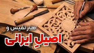 منبت کاری | هنر اصیل ایرانی