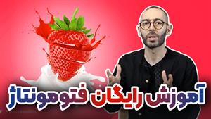 آموزش فتومونتاژ ساده | ترکیب عکس در فتوشاپ