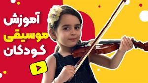 کلاس ویولن کودک | تجربه‌ای شاد از آموزش