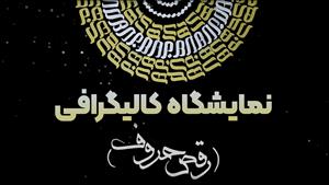 رقص حروف در نمایشگاه کالیگرافی