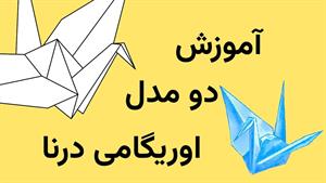 آموزش ساخت دو مدل اوریگامی درنا