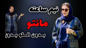آموزش دوخت مانتو مجلسی بدون الگو در نیم ساعت