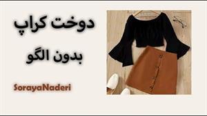 آموزش دوخت کراپ آفشولدر