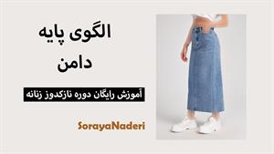 آموزش الگوی پایه دامن 