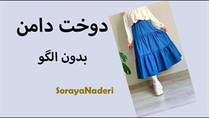 آموزش دوخت دامن چین دار طبقه ای بدون الگو 