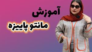 آموزش دوخت مانتو کتی پاییزه
