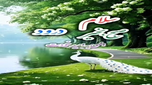 سلام و درود صبح بخیر به امید خدا