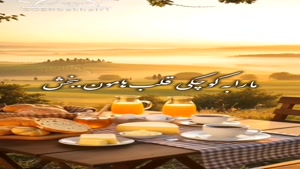 سلام صبحتون بخیر و پر از حال خوب