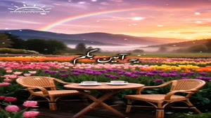 سلام صبحتون بخیر آرزوهاتون برآورده