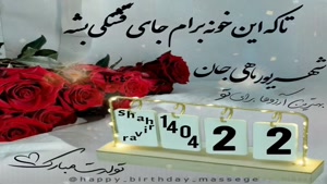 کلیپ تولدت مبارک خاص لاکچری اینستا/تبریک تولد 22 شهریور