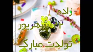 تبریک تولد 22 شهریور/ بهترین کلیپ تولدت مبارک